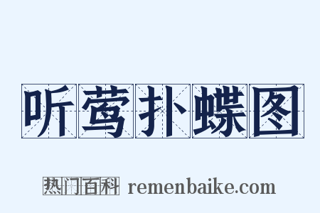 听莺扑蝶图是什么意思的图片